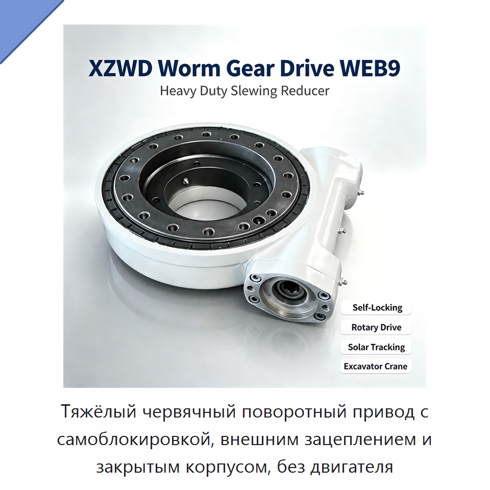 Тяжёлый червячный поворотный привод с самоблокировкой, внешним зацеплением и закрытым корпусом, без двигателя — Опорно-поворотные подшипники