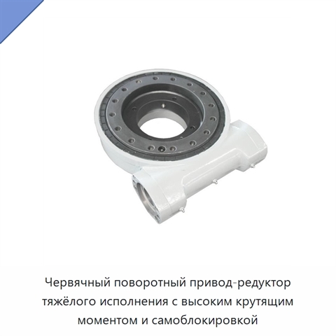 Червячный поворотный привод-редуктор тяжёлого исполнения с высоким крутящим моментом и самоблокировкой
