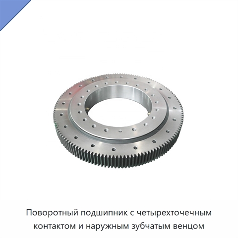 Поворотный подшипник с четырехточечным контактом и наружным зубчатым венцом