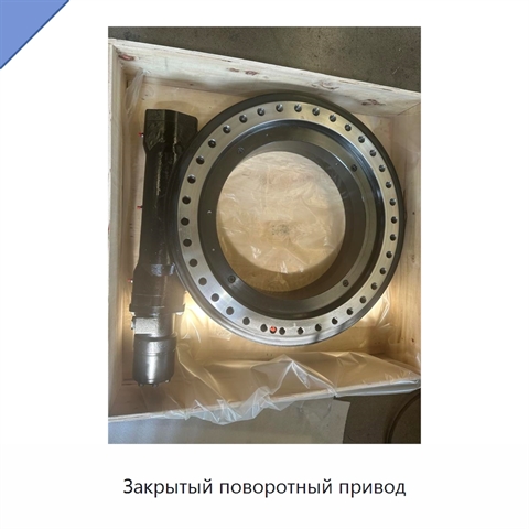 Закрытый поворотный привод