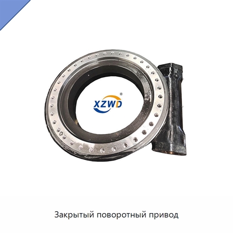 Закрытый поворотный привод