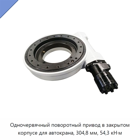 Одночервячный поворотный привод в закрытом корпусе для автокрана, 304,8 мм, 54,3 кН·м