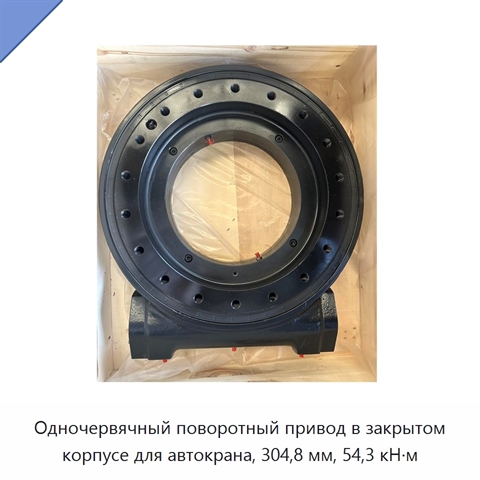 Одночервячный поворотный привод в закрытом корпусе для автокрана, 304,8 мм, 54,3 кН·м