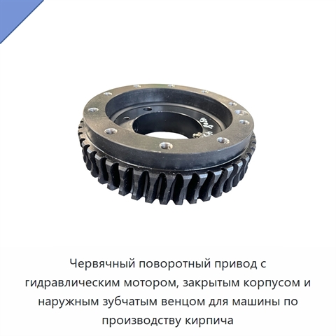 Червячный поворотный привод с гидравлическим мотором, закрытым корпусом и наружным зубчатым венцом для машины по производству кирпича