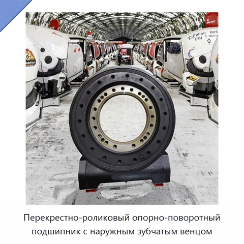 Перекрестно-роликовый опорно-поворотный подшипник с наружным зубчатым венцом