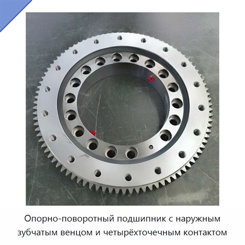 Опорно-поворотный подшипник с наружным зубчатым венцом и четырёхточечным контактом