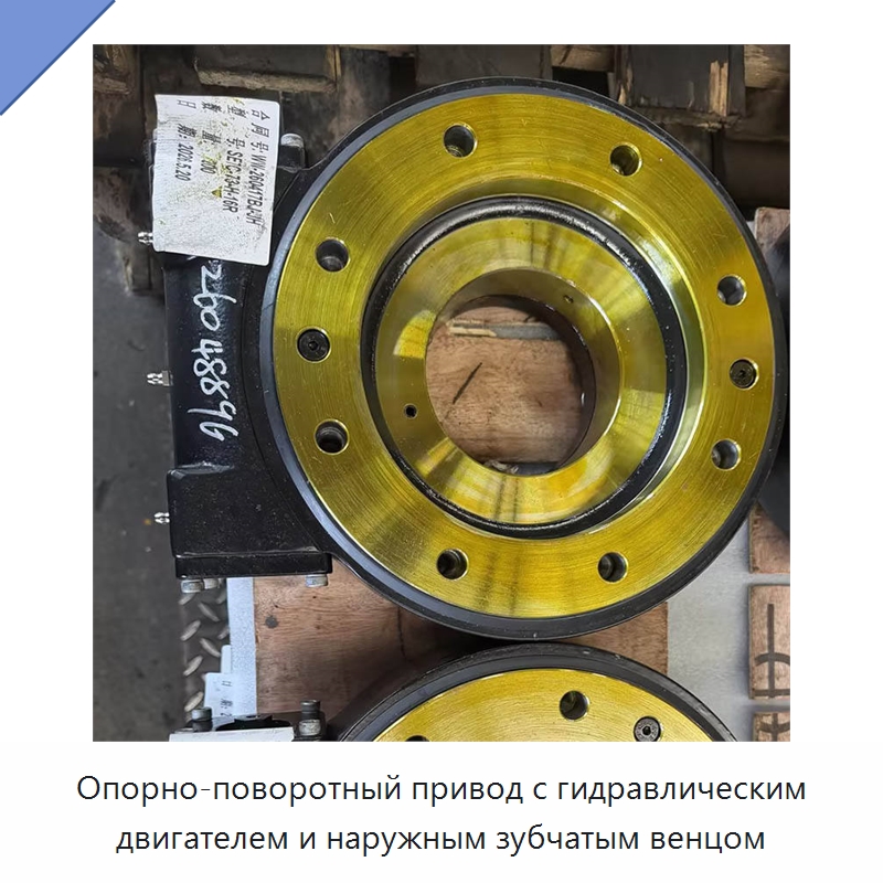 Опорно-поворотный привод с гидравлическим двигателем и наружным зубчатым венцом — Опорно-поворотные подшипники