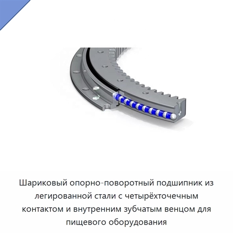 Шариковый опорно-поворотный подшипник из легированной стали с четырёхточечным контактом и внутренним зубчатым венцом для пищевого оборудования