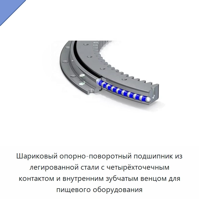 Шариковый опорно-поворотный подшипник из легированной стали с четырёхточечным контактом и внутренним зубчатым венцом для пищевого оборудования — Опорно-поворотные подшипники
