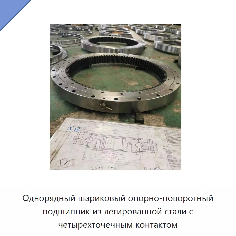 Однорядный шариковый опорно-поворотный подшипник из легированной стали с четырехточечным контактом — Опорно-поворотные подшипники