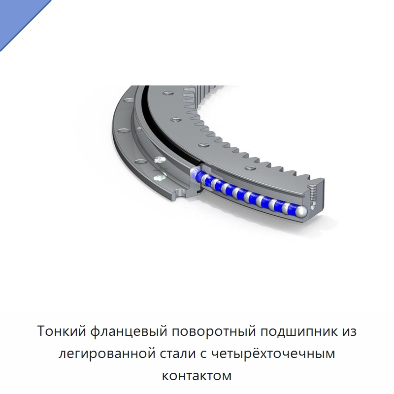 Тонкий фланцевый поворотный подшипник из легированной стали с четырёхточечным контактом — Опорно-поворотные подшипники