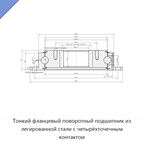 Тонкий фланцевый поворотный подшипник из легированной стали с четырёхточечным контактом