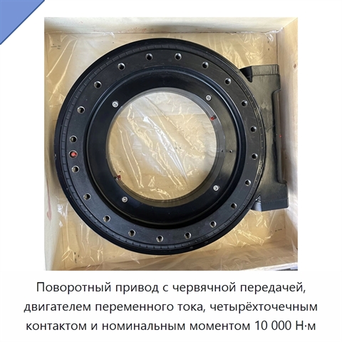 Поворотный привод с червячной передачей, двигателем переменного тока, четырёхточечным контактом и номинальным моментом 10 000 Н·м