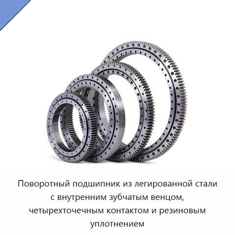 Поворотный подшипник из легированной стали с внутренним зубчатым венцом, четырехточечным контактом и резиновым уплотнением
