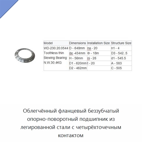 Облегчённый фланцевый беззубчатый опорно-поворотный подшипник из легированной стали с четырёхточечным контактом