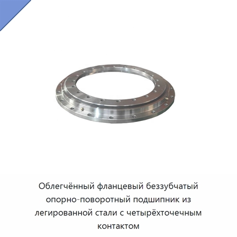 Облегчённый фланцевый беззубчатый опорно-поворотный подшипник из легированной стали с четырёхточечным контактом