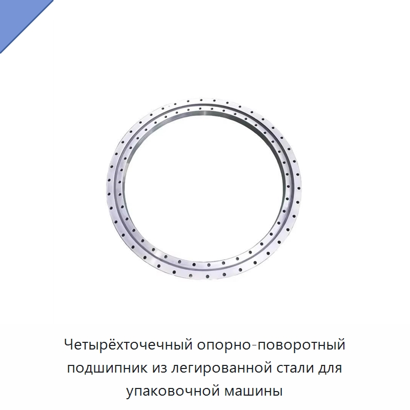 Четырёхточечный опорно-поворотный подшипник из легированной стали для упаковочной машины — Опорно-поворотные подшипники