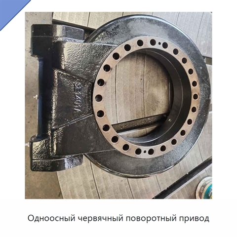 Одноосный червячный поворотный привод