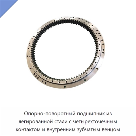 Опорно-поворотный подшипник из легированной стали с четырехточечным контактом и внутренним зубчатым венцом