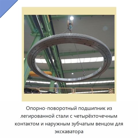 Опорно-поворотный подшипник из легированной стали с четырёхточечным контактом и наружным зубчатым венцом для экскаватора