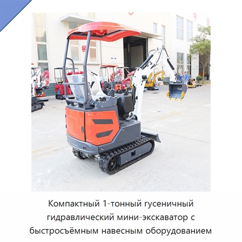 Компактный 1-тонный гусеничный гидравлический мини-экскаватор с быстросъёмным навесным оборудованием