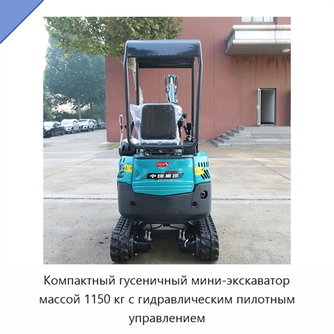 Компактный гусеничный мини-экскаватор массой 1150 кг с гидравлическим пилотным управлением