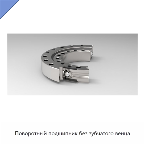 Поворотный подшипник без зубчатого венца