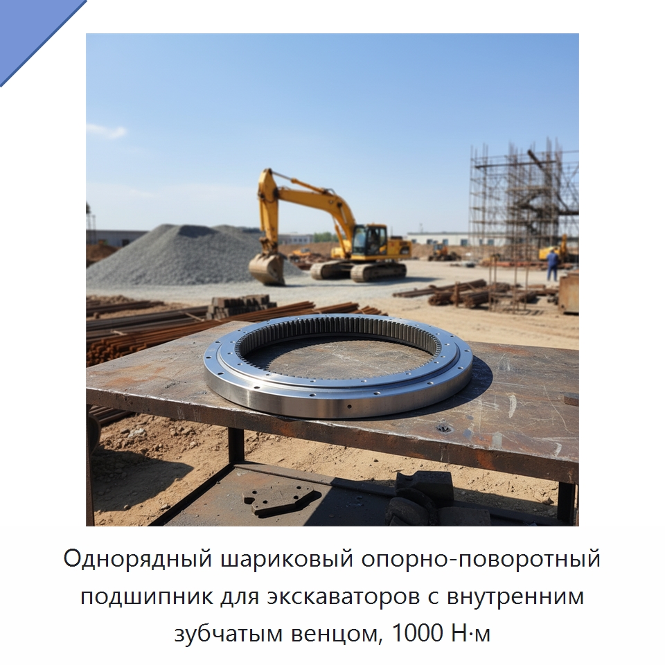 Однорядный шариковый опорно-поворотный подшипник для экскаваторов с внутренним зубчатым венцом, 1000 Н·м — Опорно-поворотные подшипники