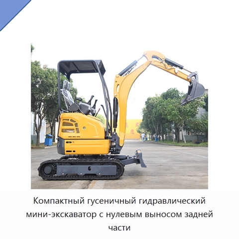 Компактный гусеничный гидравлический мини-экскаватор с нулевым выносом задней части