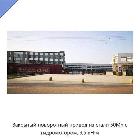 Закрытый поворотный привод из стали 50Mn с гидромотором, 9,5 кН·м