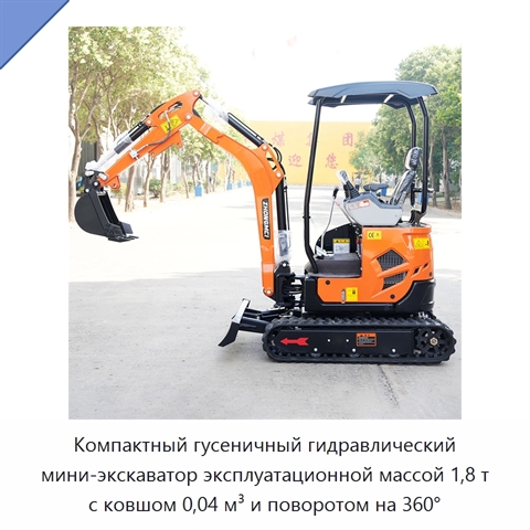 Компактный гусеничный гидравлический мини-экскаватор эксплуатационной массой 1,8 т с ковшом 0,04 м³ и поворотом на 360°