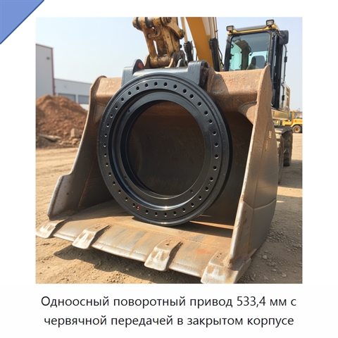 Одноосный поворотный привод 533,4 мм с червячной передачей в закрытом корпусе
