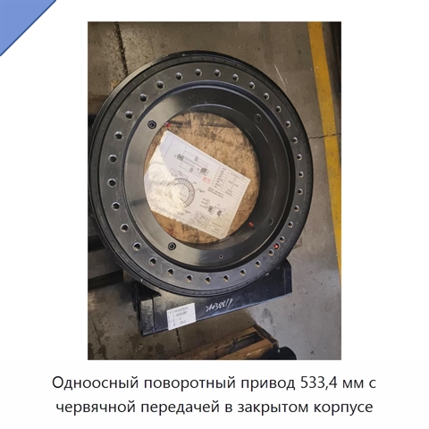 Одноосный поворотный привод 533,4 мм с червячной передачей в закрытом корпусе
