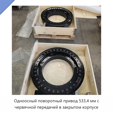 Одноосный поворотный привод 533,4 мм с червячной передачей в закрытом корпусе