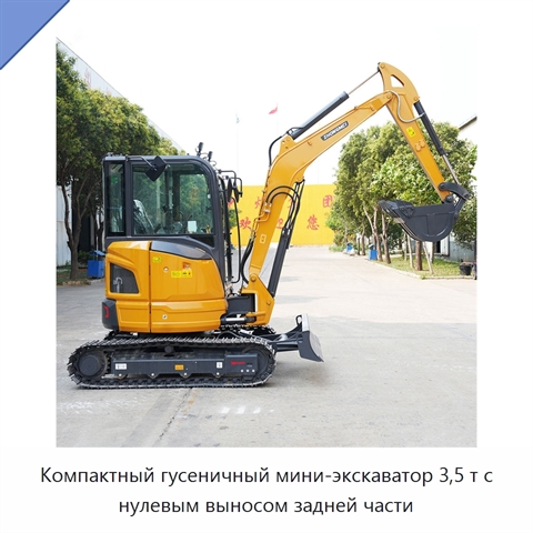 Компактный гусеничный мини-экскаватор 3,5 т с нулевым выносом задней части