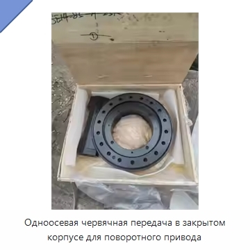 Одноосевая червячная передача в закрытом корпусе для поворотного привода