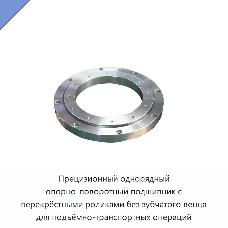 Прецизионный однорядный опорно-поворотный подшипник с перекрёстными роликами без зубчатого венца для подъёмно-транспортных операций — Опорно-поворотные подшипники