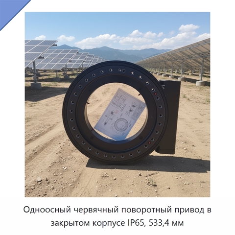 Одноосный червячный поворотный привод в закрытом корпусе IP65, 533,4 мм