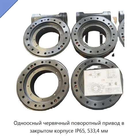 Одноосный червячный поворотный привод в закрытом корпусе IP65, 533,4 мм
