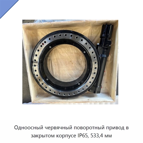 Одноосный червячный поворотный привод в закрытом корпусе IP65, 533,4 мм