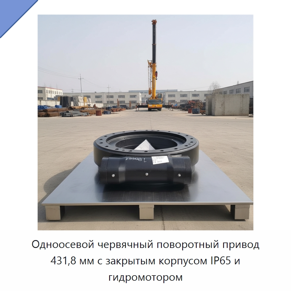 Одноосевой червячный поворотный привод 431,8 мм с закрытым корпусом IP65 и гидромотором — Редукторы