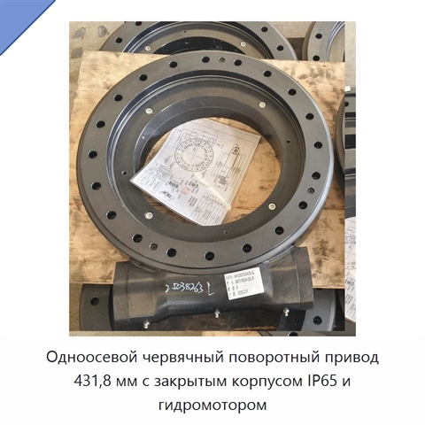 Одноосевой червячный поворотный привод 431,8 мм с закрытым корпусом IP65 и гидромотором