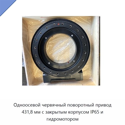 Одноосевой червячный поворотный привод 431,8 мм с закрытым корпусом IP65 и гидромотором