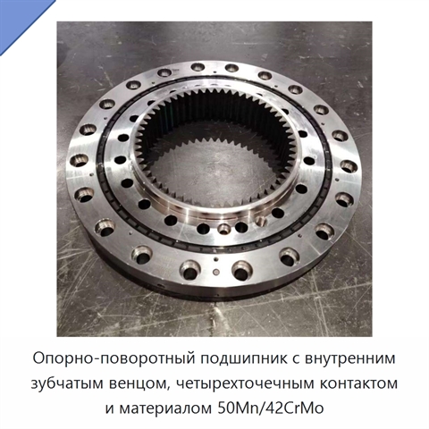 Опорно-поворотный подшипник с внутренним зубчатым венцом, четырехточечным контактом и материалом 50Mn/42CrMo