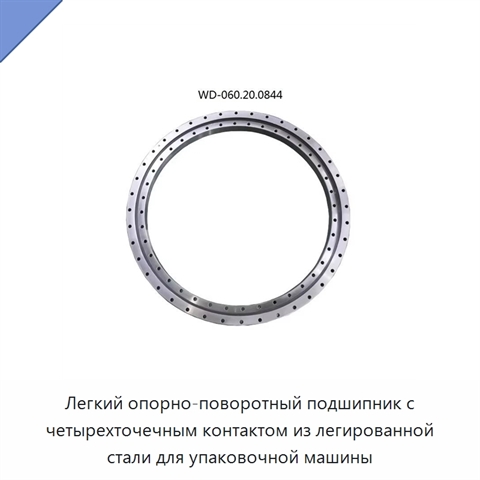 Легкий опорно-поворотный подшипник с четырехточечным контактом из легированной стали для упаковочной машины