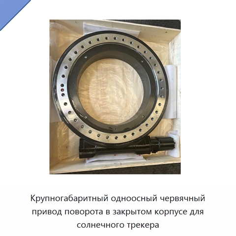 Крупногабаритный одноосный червячный привод поворота в закрытом корпусе для солнечного трекера