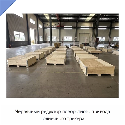 Червячный редуктор поворотного привода солнечного трекера