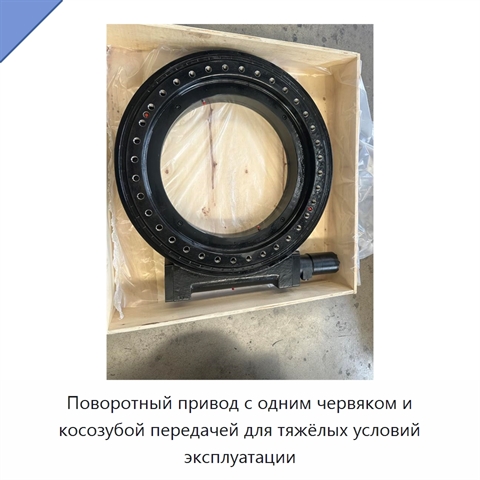 Поворотный привод с одним червяком и косозубой передачей для тяжёлых условий эксплуатации