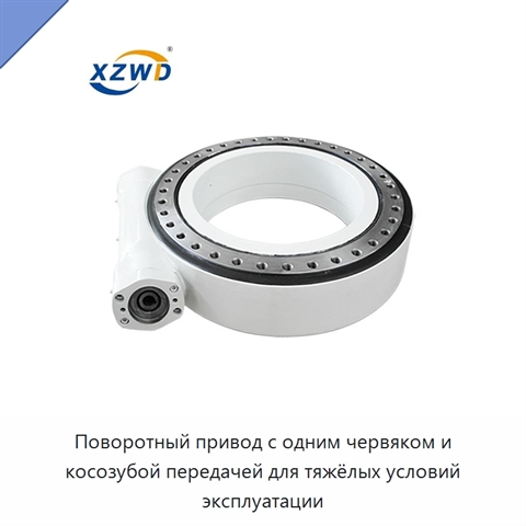 Поворотный привод с одним червяком и косозубой передачей для тяжёлых условий эксплуатации