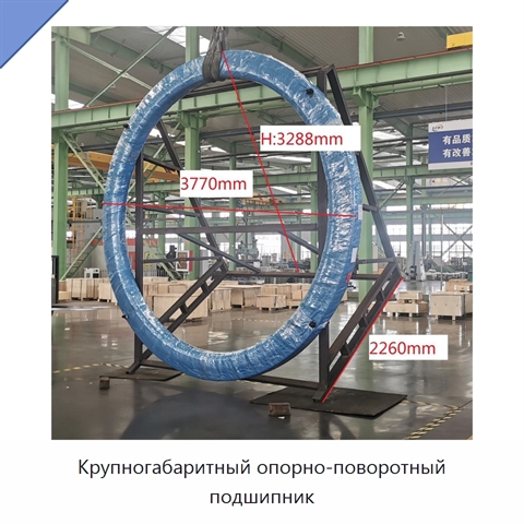 Крупногабаритный опорно-поворотный подшипник